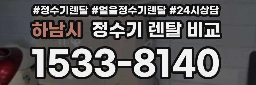 하남시 정수기 렌탈 비교