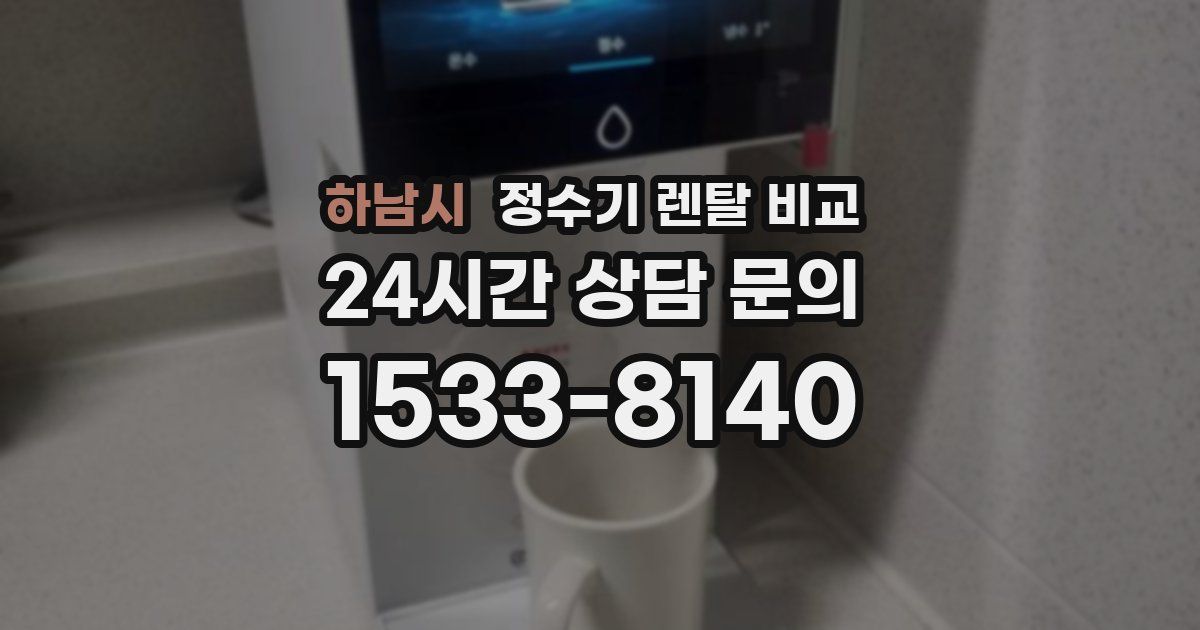 하남시 정수기 렌탈 비교