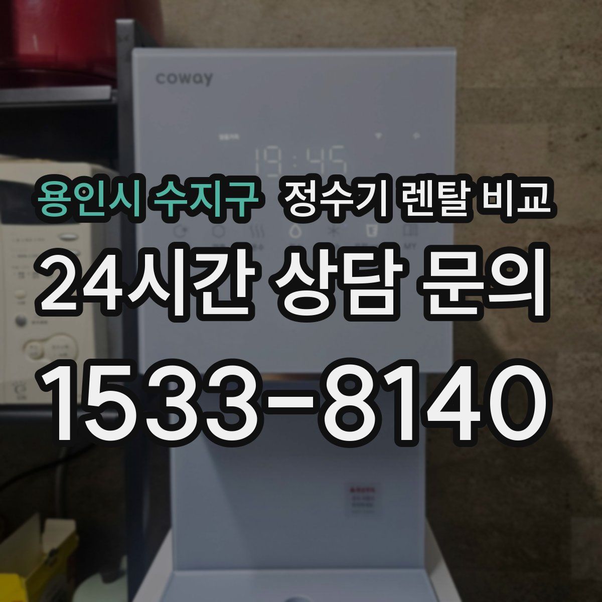 용인시 수지구 정수기 렌탈 비교
