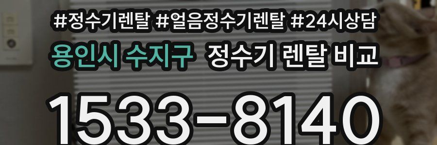 용인시 수지구 정수기 렌탈 비교