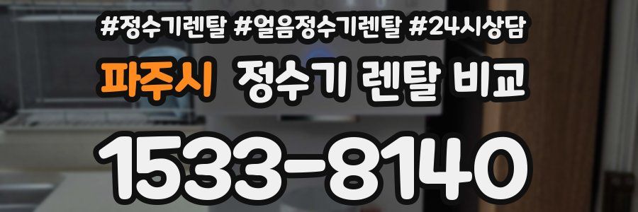 파주시 정수기 렌탈 비교