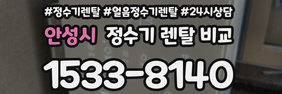 안성시 정수기 렌탈 비교