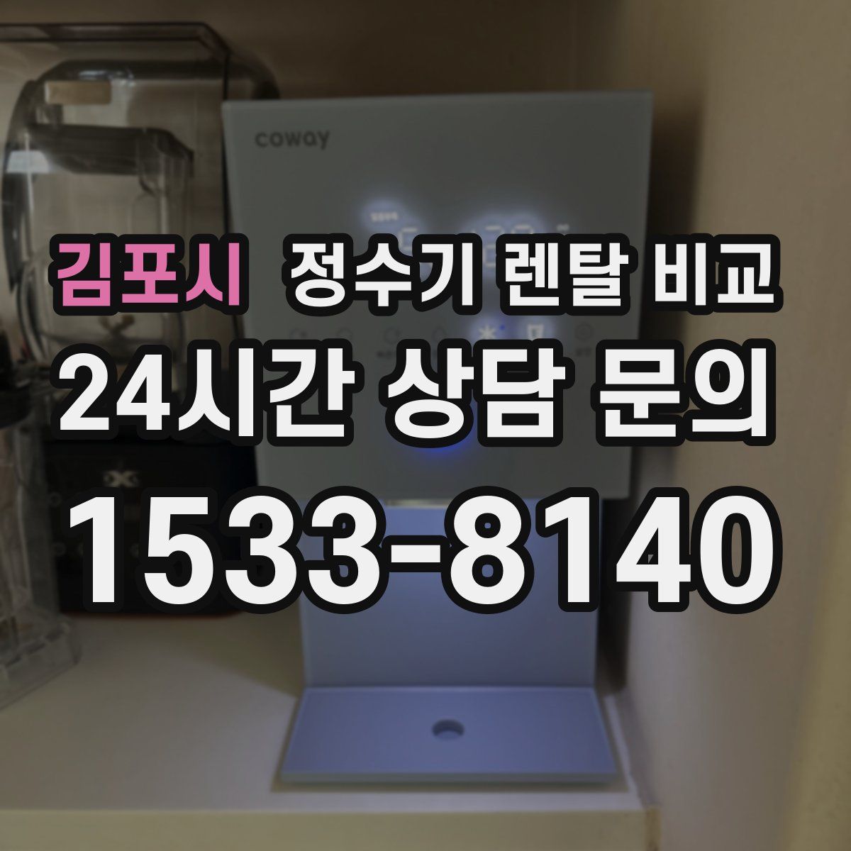 김포시 정수기 렌탈 비교