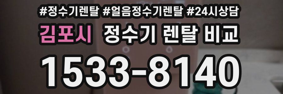 김포시 정수기 렌탈 비교