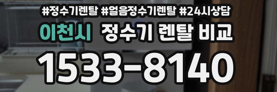 이천시 정수기 렌탈 비교