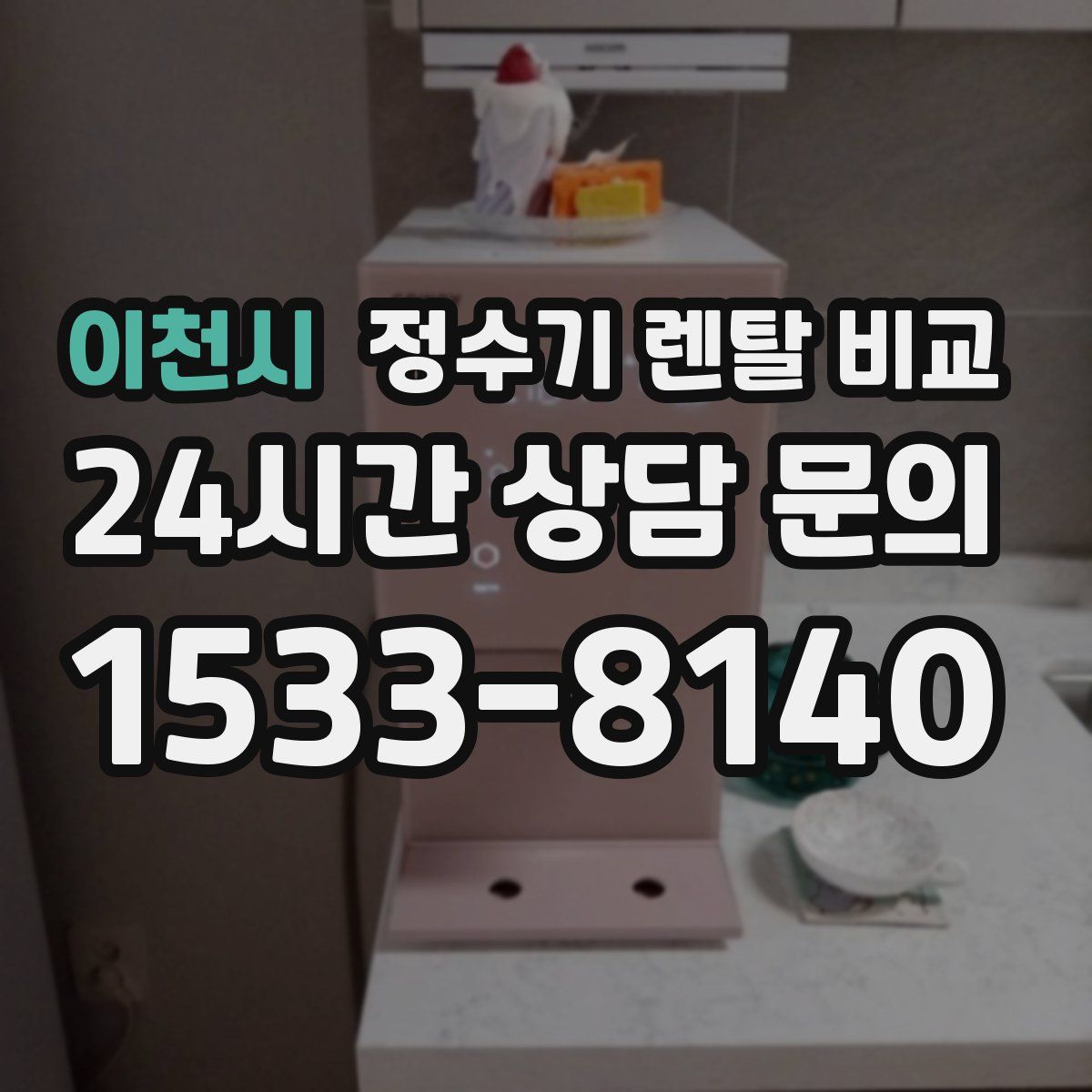 이천시 정수기 렌탈 비교