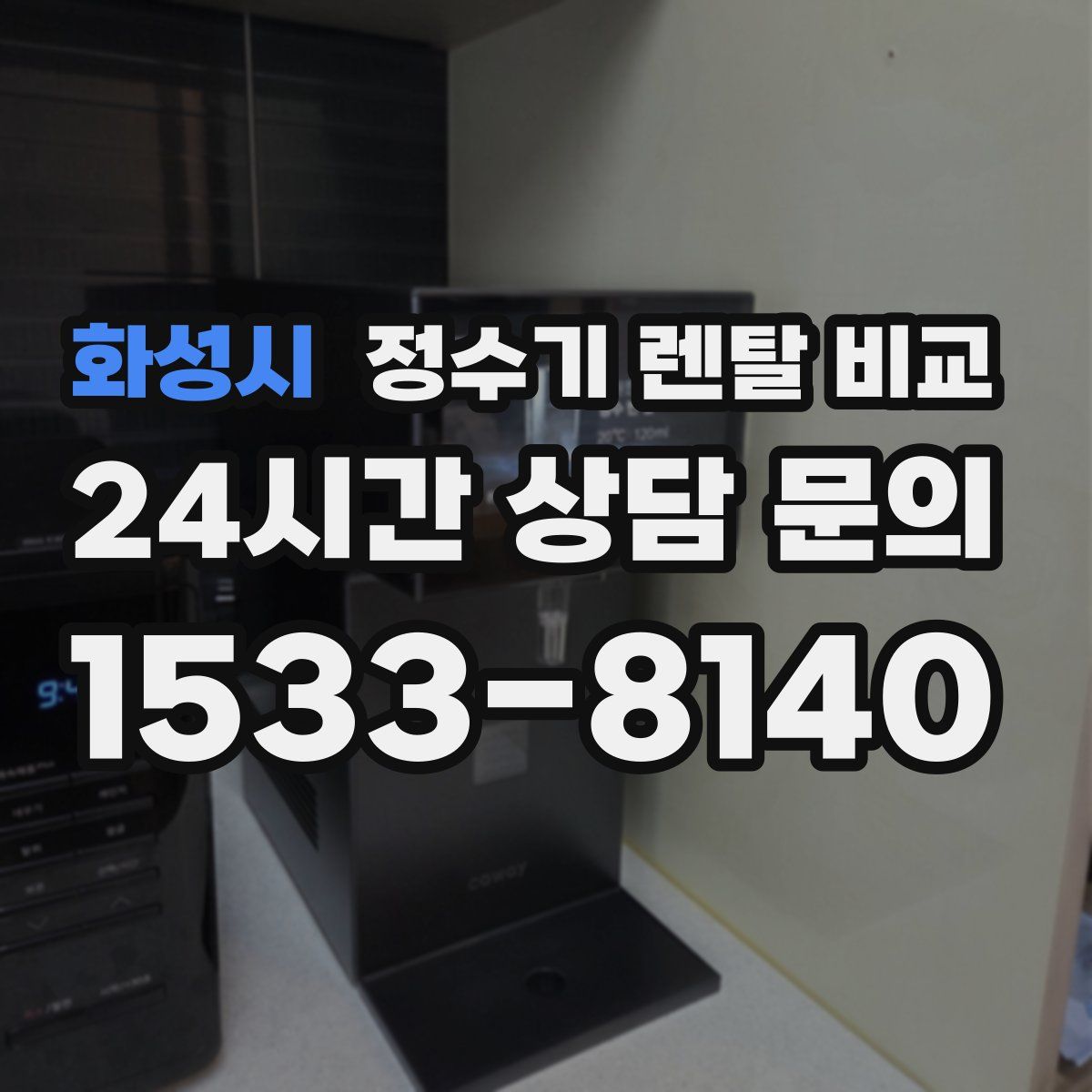 화성시 정수기 렌탈 비교