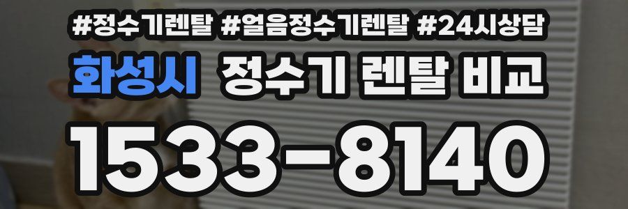 화성시 정수기 렌탈 비교