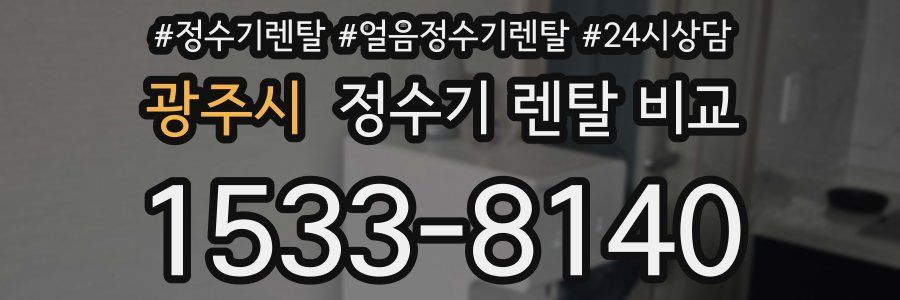 광주시 정수기 렌탈 비교