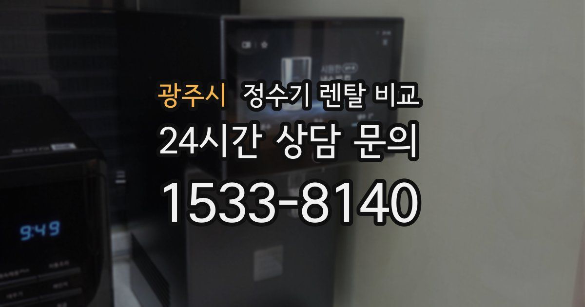 광주시 정수기 렌탈 비교