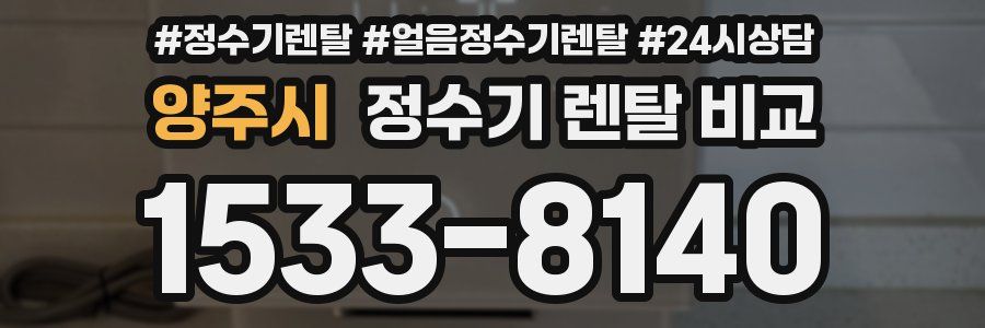 양주시 정수기 렌탈 비교