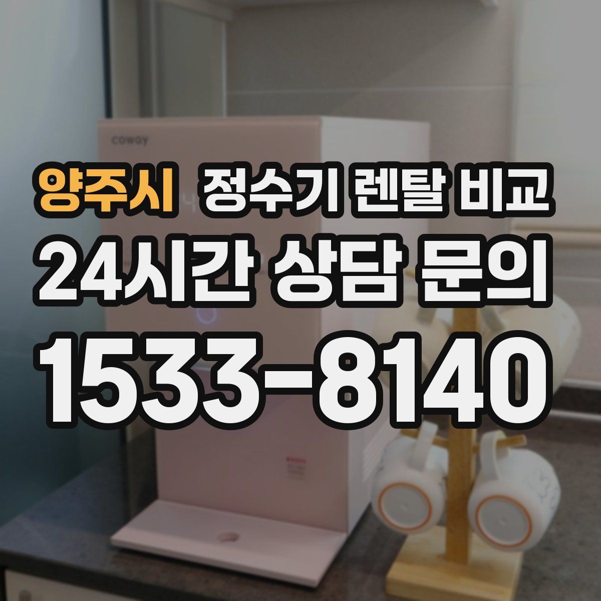 양주시 정수기 렌탈 비교