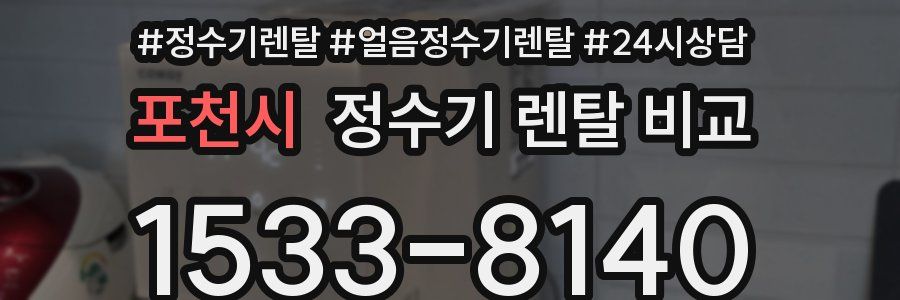 포천시 정수기 렌탈 비교