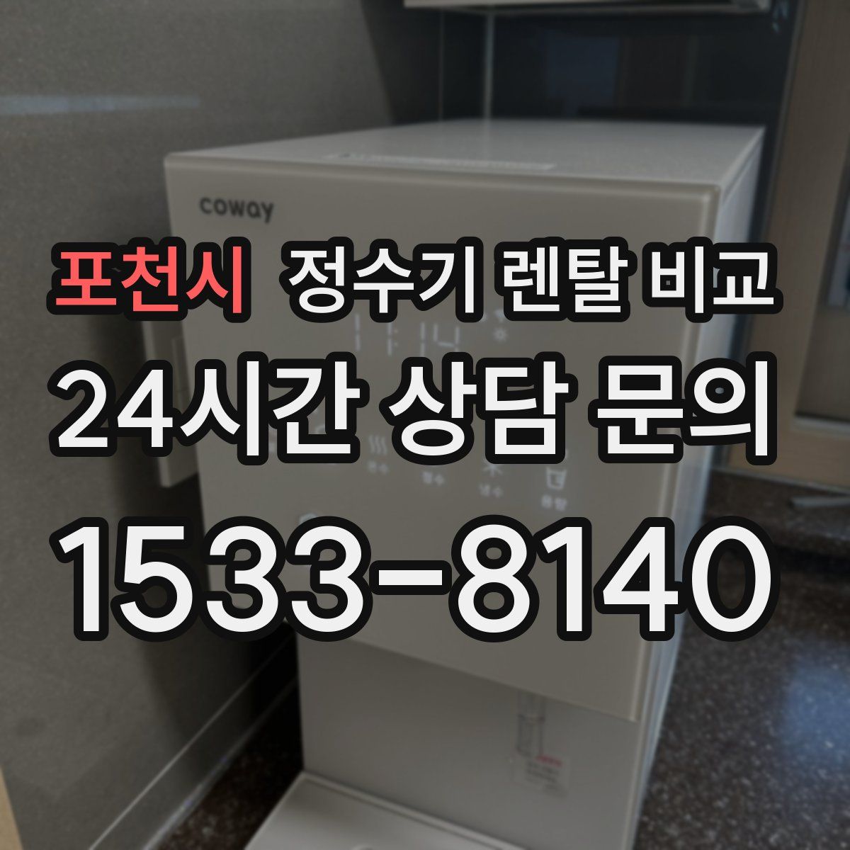 포천시 정수기 렌탈 비교
