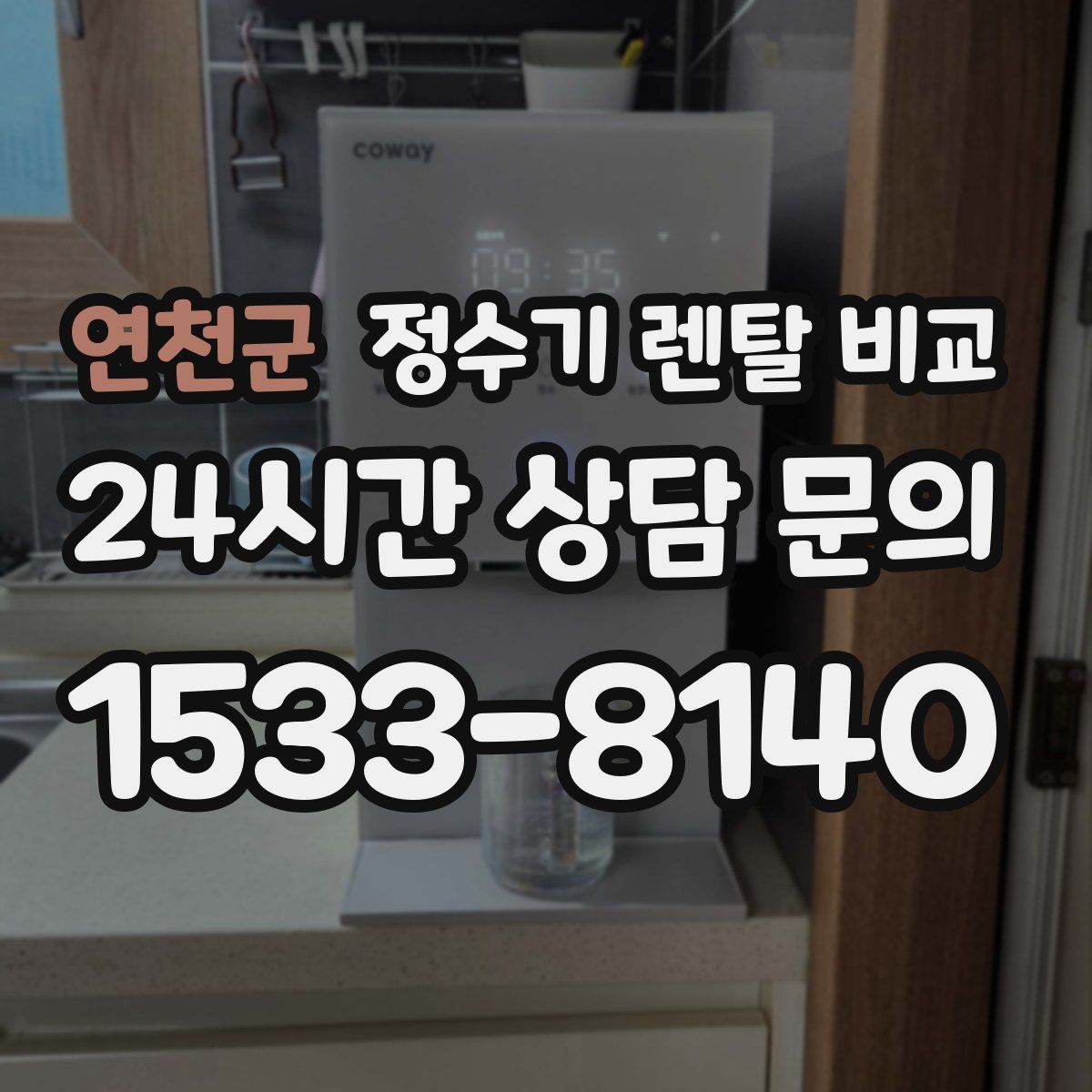 연천군 정수기 렌탈 비교