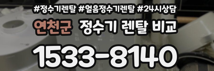 연천군 정수기 렌탈 비교