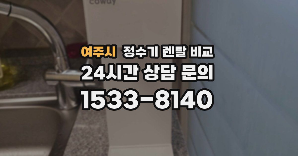 여주시 정수기 렌탈 비교