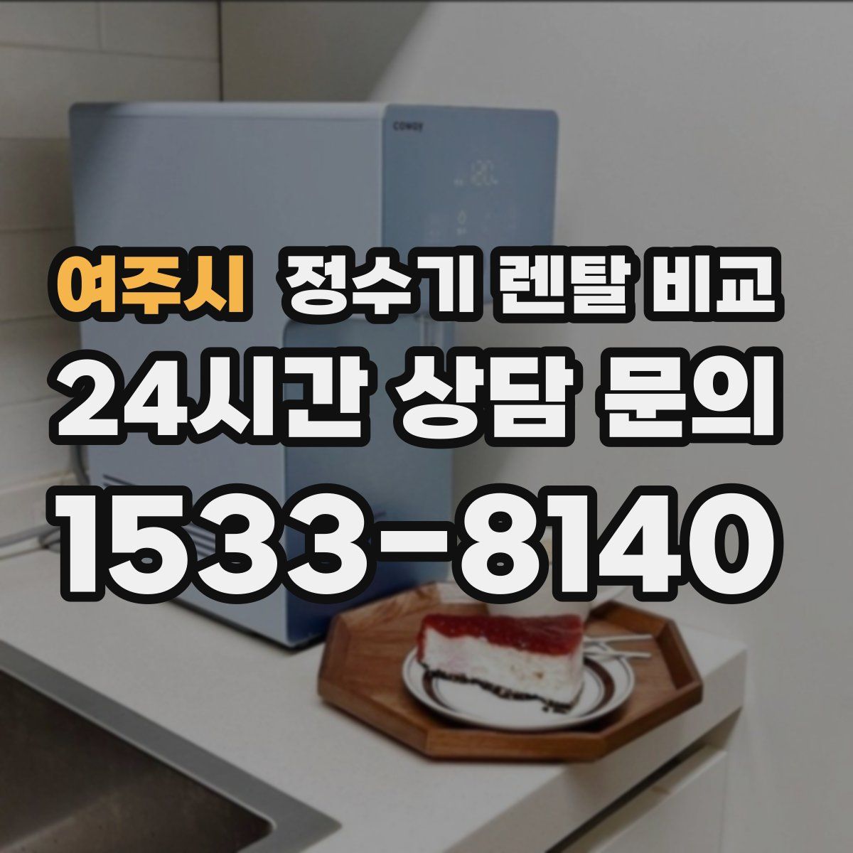 여주시 정수기 렌탈 비교