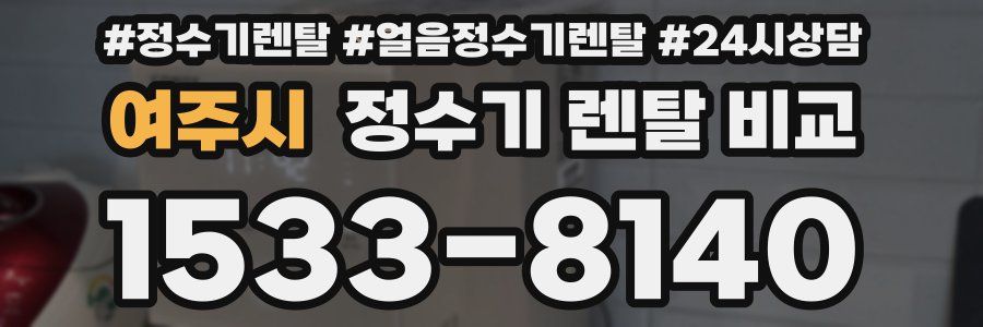 여주시 정수기 렌탈 비교