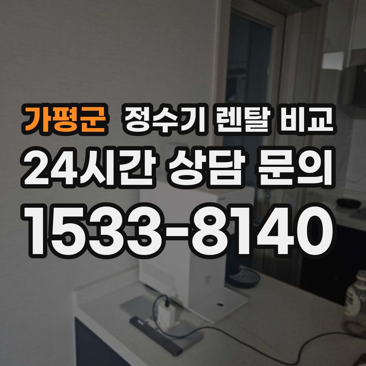 가평군 정수기 렌탈 비교