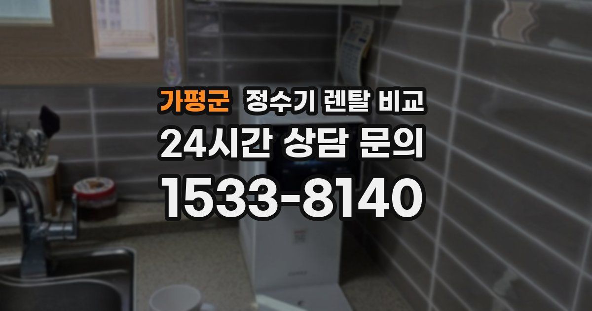가평군 정수기 렌탈 비교