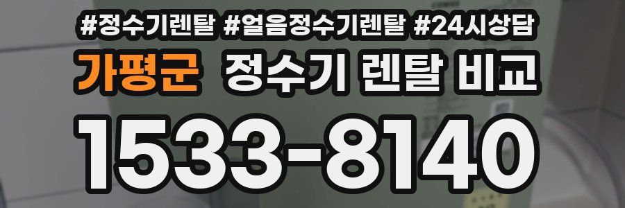 가평군 정수기 렌탈 비교