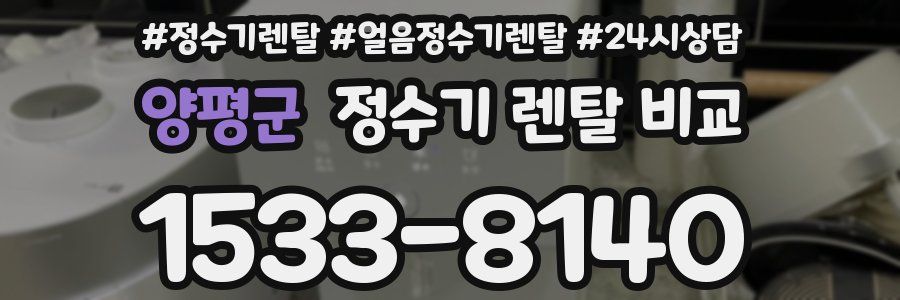 양평군 정수기 렌탈 비교