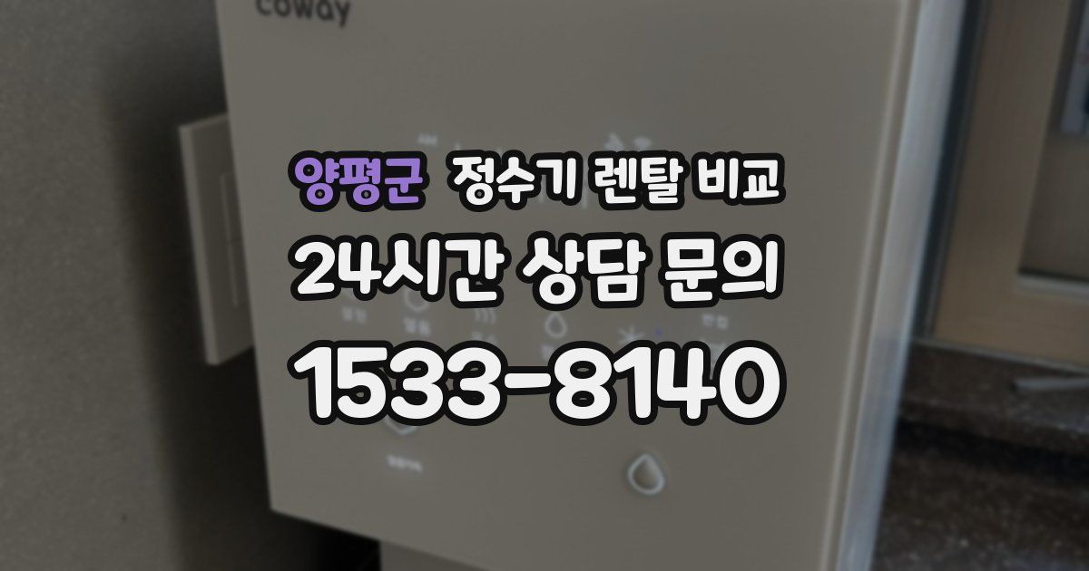 양평군 정수기 렌탈 비교