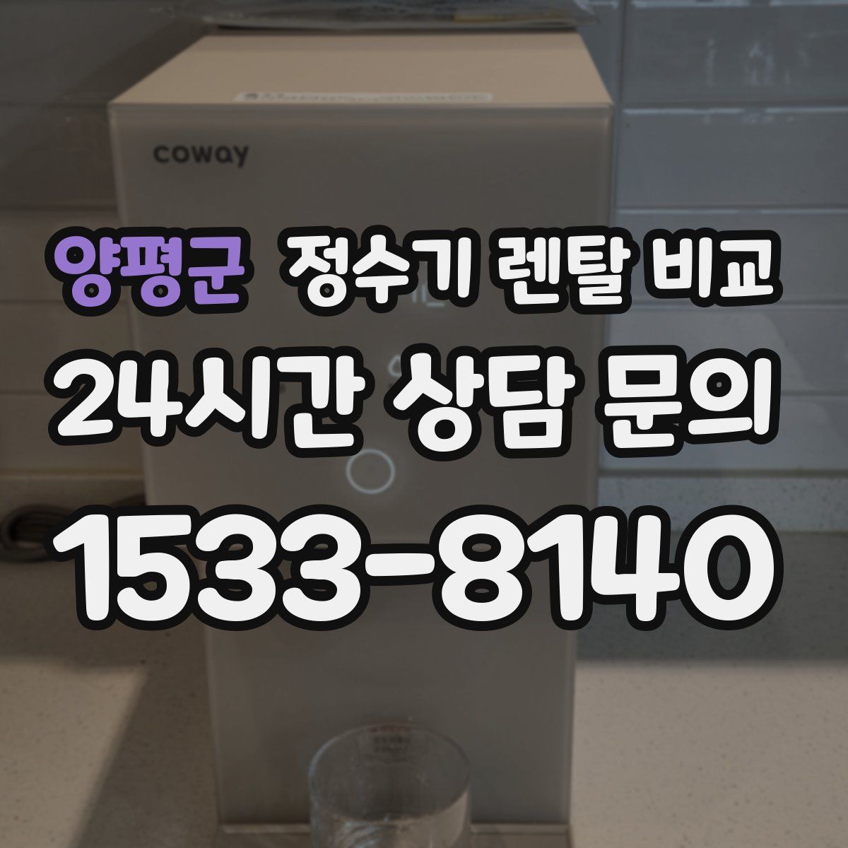 양평군 정수기 렌탈 비교