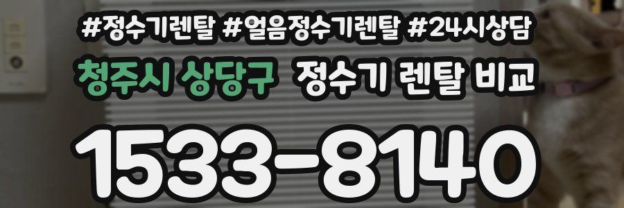 청주시 상당구 정수기 렌탈 비교