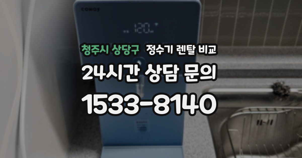 청주시 상당구 정수기 렌탈 비교
