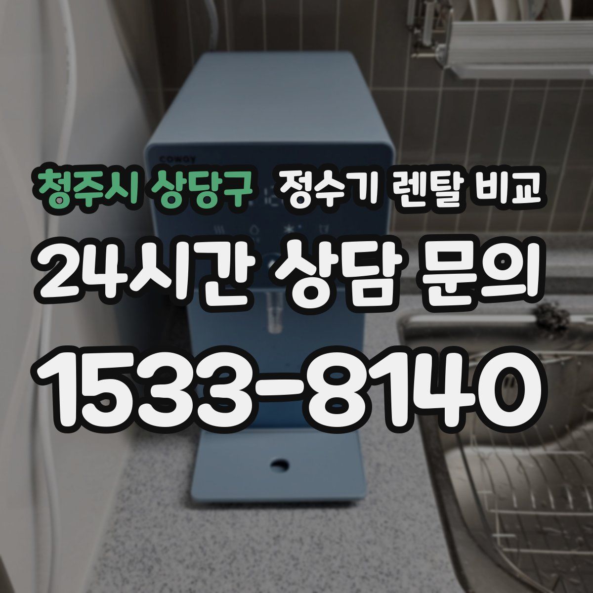 청주시 상당구 정수기 렌탈 비교