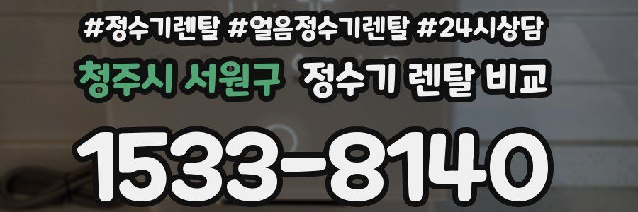 청주시 서원구 정수기 렌탈 비교