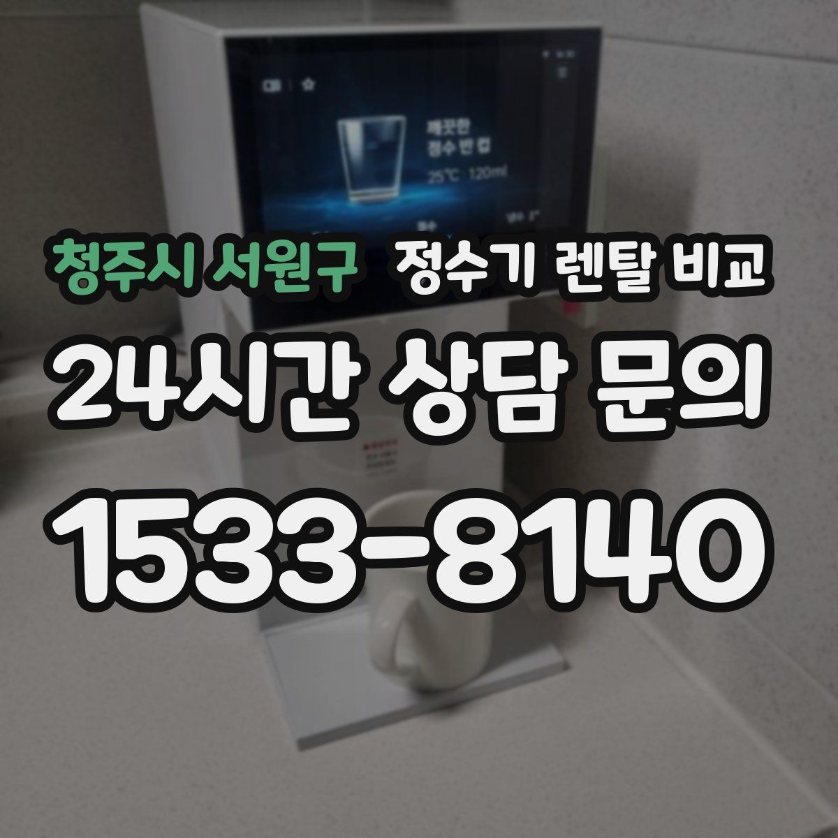 청주시 서원구 정수기 렌탈 비교