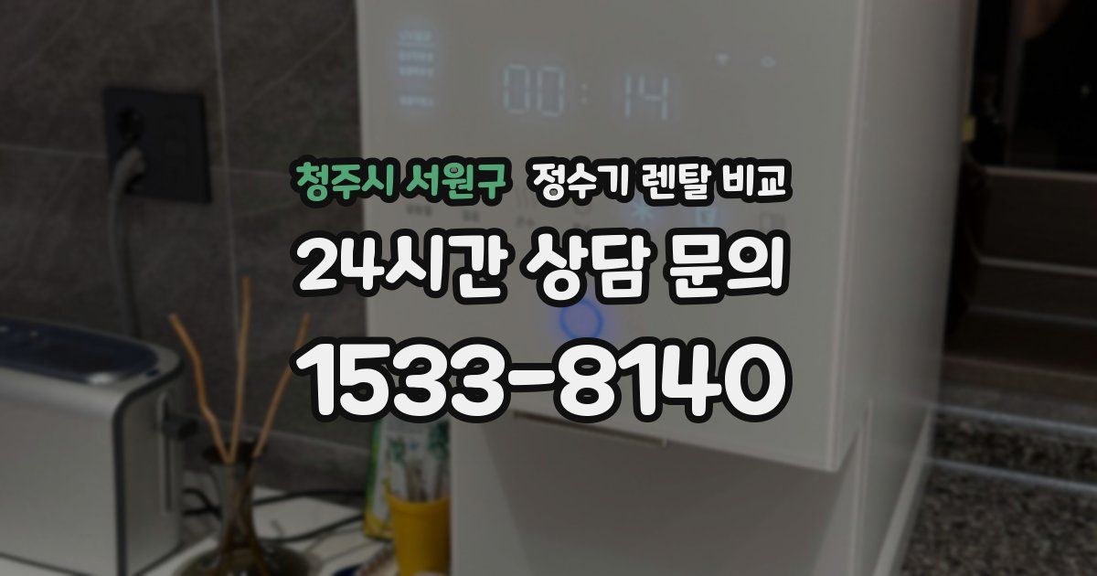 청주시 서원구 정수기 렌탈 비교