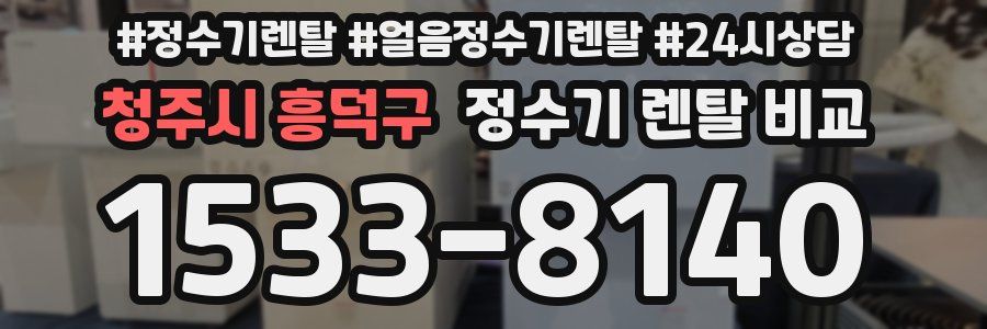 청주시 흥덕구 정수기 렌탈 비교
