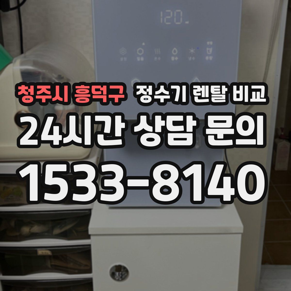 청주시 흥덕구 정수기 렌탈 비교