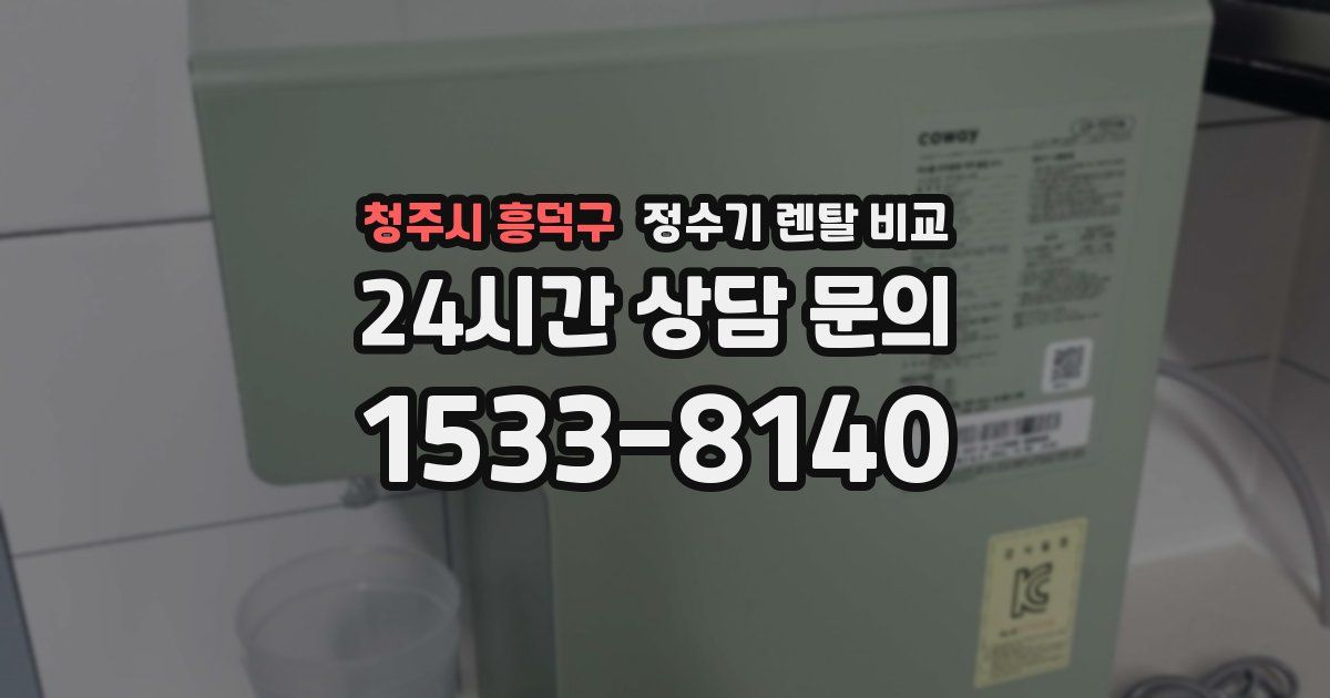 청주시 흥덕구 정수기 렌탈 비교