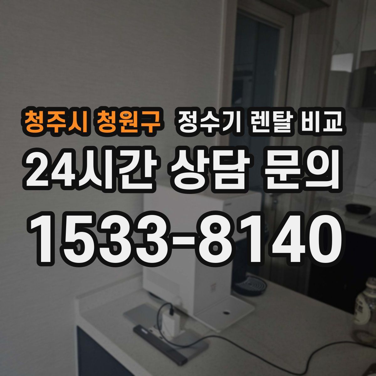 청주시 청원구 정수기 렌탈 비교