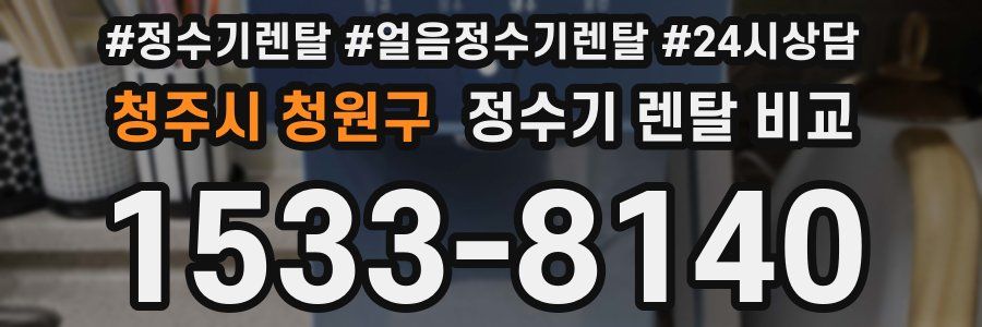 청주시 청원구 정수기 렌탈 비교