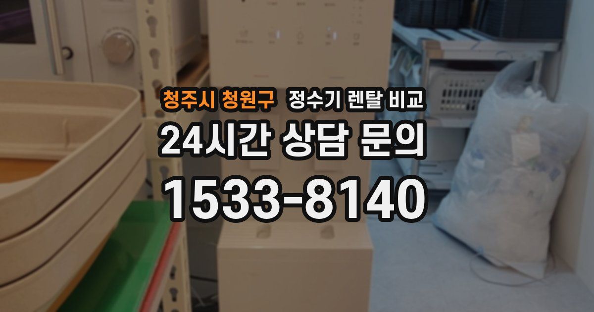 청주시 청원구 정수기 렌탈 비교