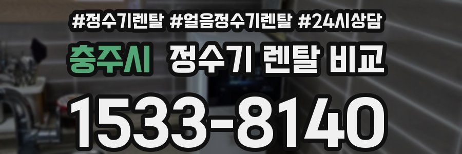 충주시 정수기 렌탈 비교