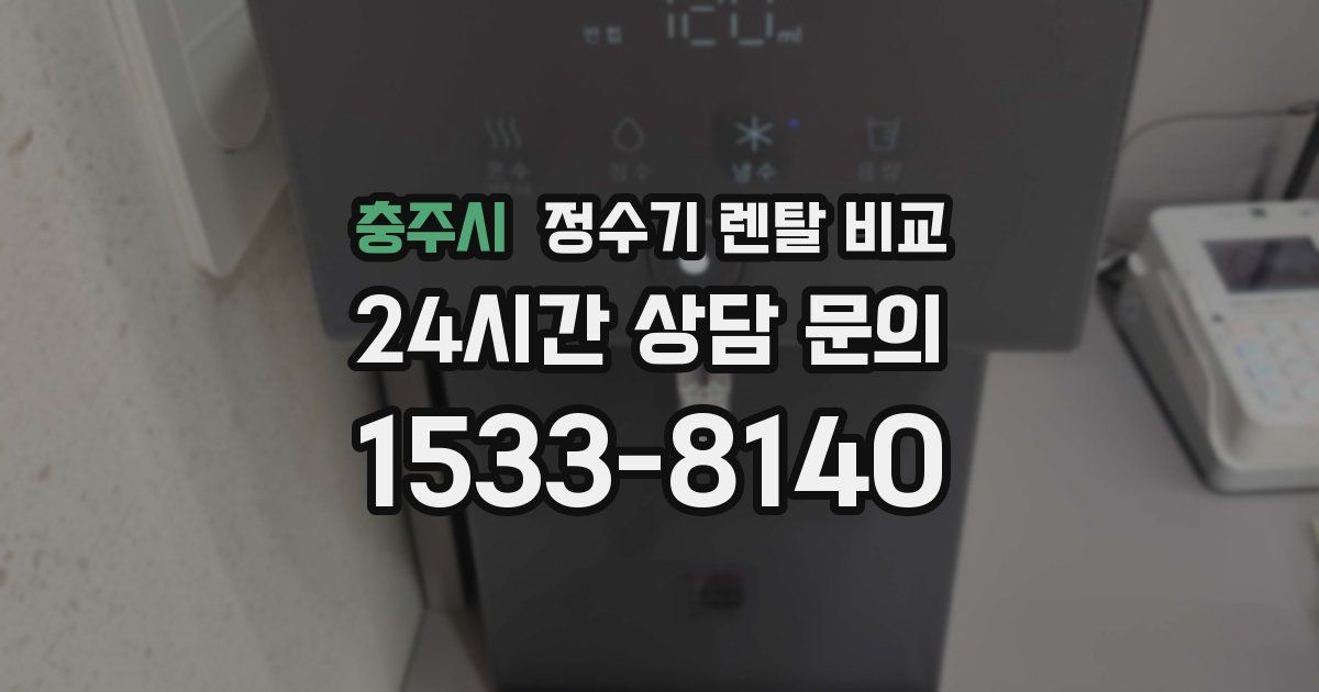 충주시 정수기 렌탈 비교