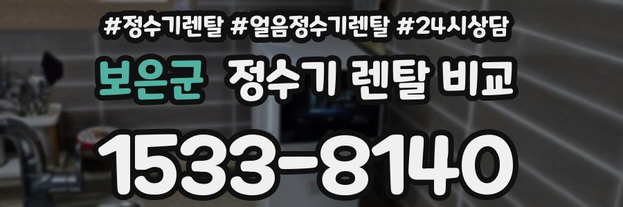 보은군 정수기 렌탈 비교