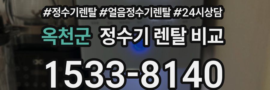 옥천군 정수기 렌탈 비교