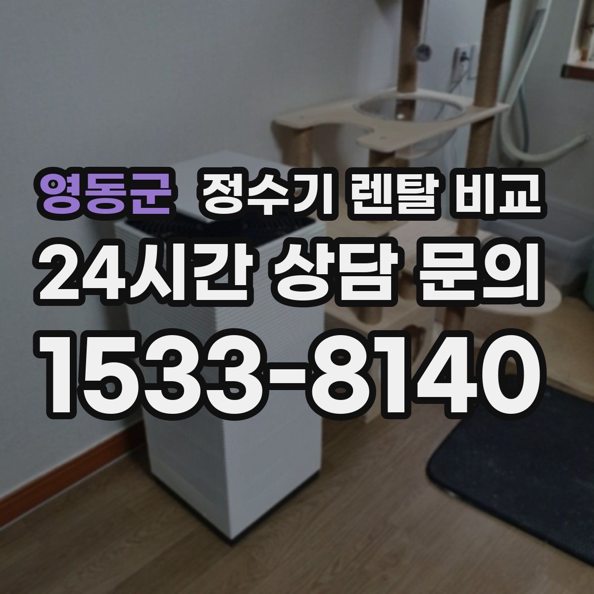 영동군 정수기 렌탈 비교