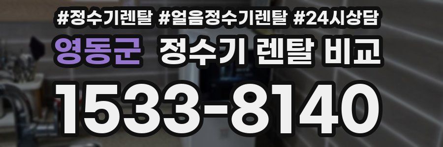 영동군 정수기 렌탈 비교