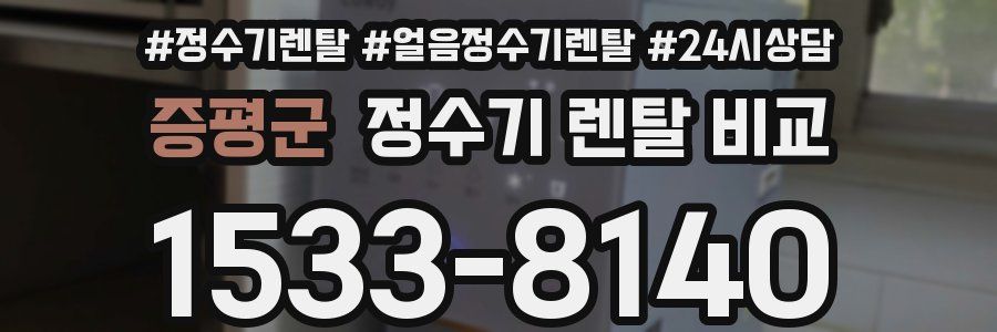 증평군 정수기 렌탈 비교