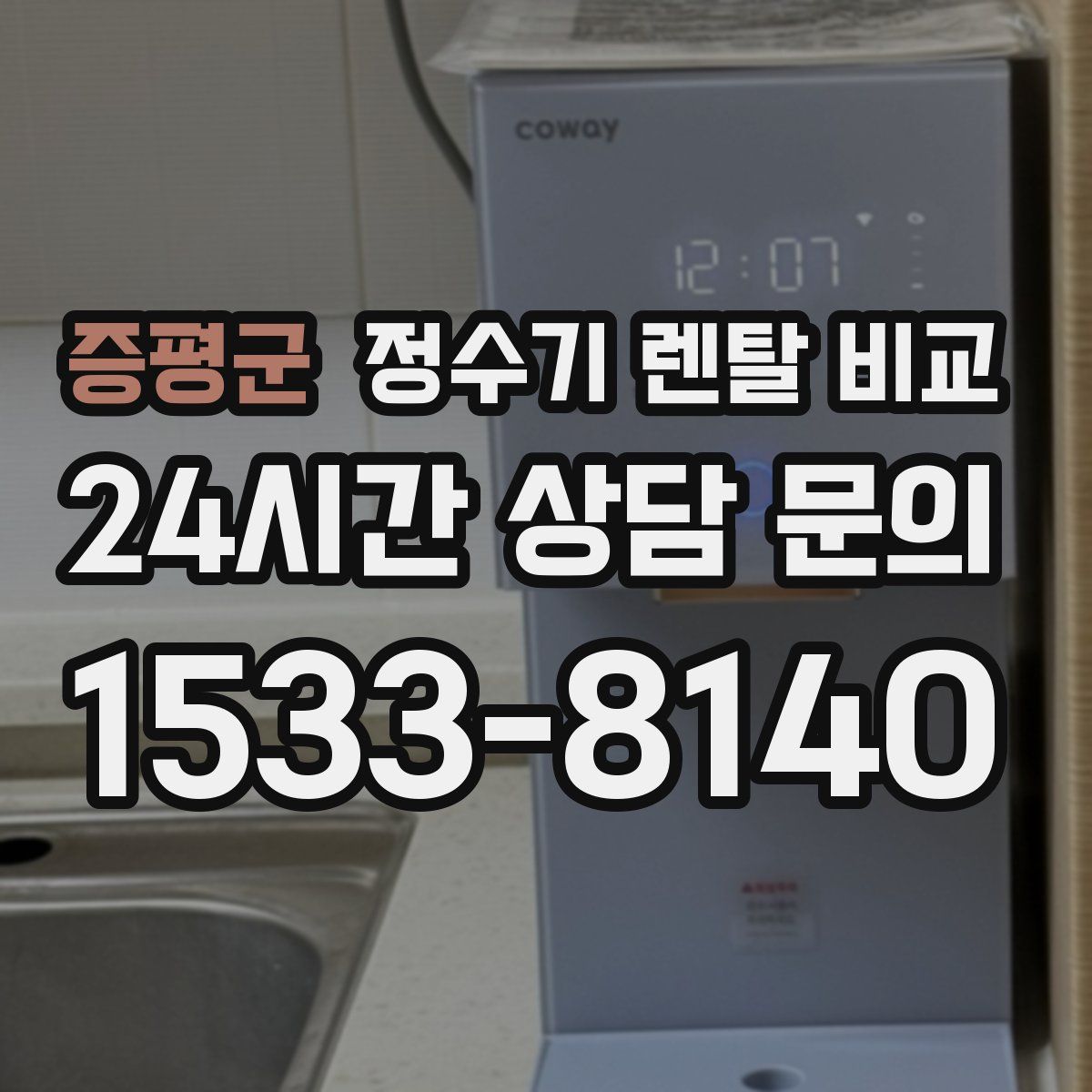 증평군 정수기 렌탈 비교