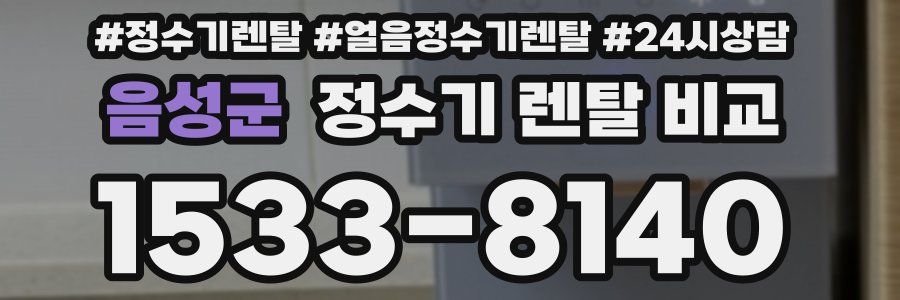음성군 정수기 렌탈 비교